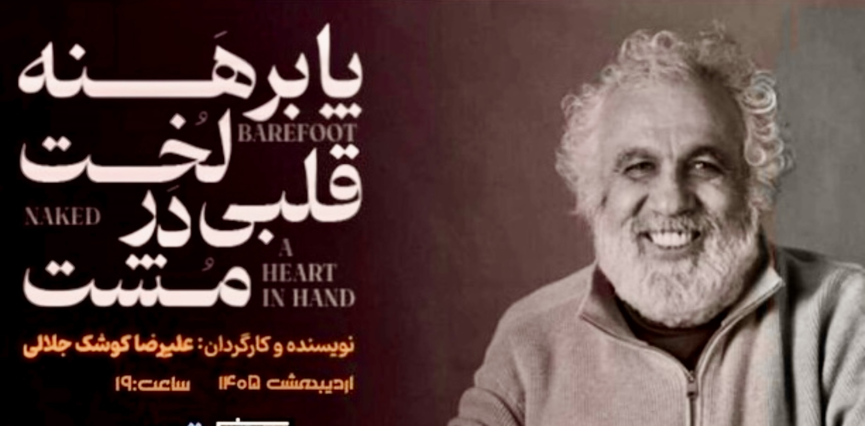 اجرای مجدد «پابرهنه، لخت، قلبی در مشت» در بوتیک هنر ایران