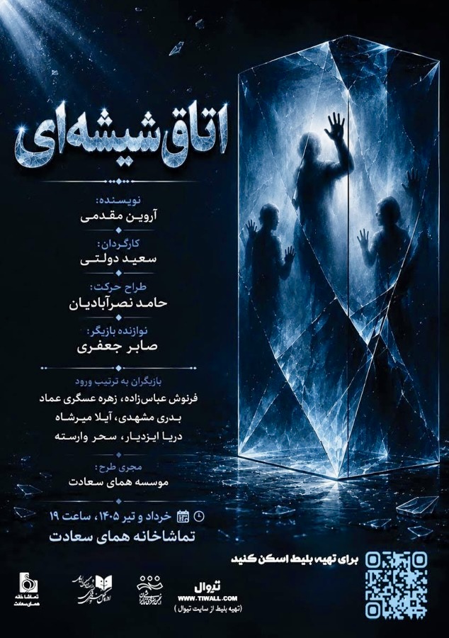 اجرای نمایش «اتاق شیشه‌ای» در تماشاخانه همای سعادت