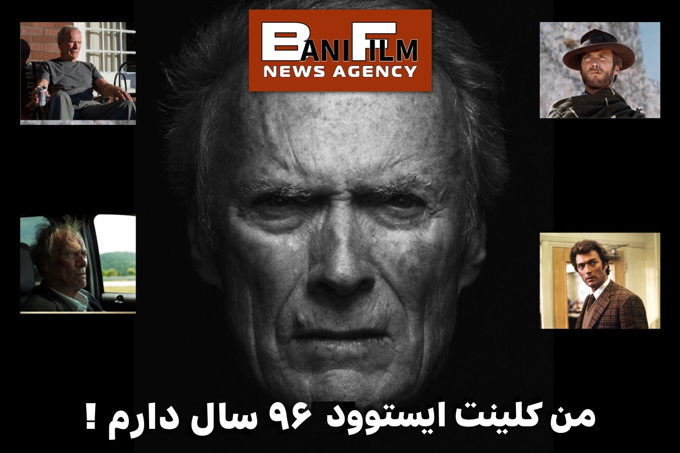 خشونت هری کثیف در کنار هنر نوازندگی؛ من کلینت ایستوود، ۹۶سال دارم!
