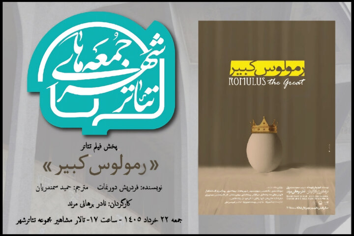 پخش فیلم-تئاتر «رمولوس کبیر» برهانی مرند در تالار مشاهیر تئاتر شهر
