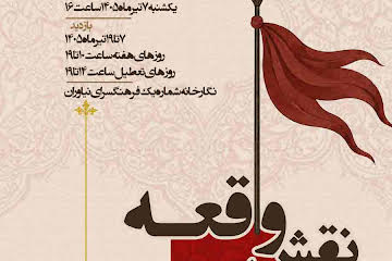 نمایشگاه آثار تجسمی با عنوان «نقش واقعه» در فرهنگسرای نیاوران