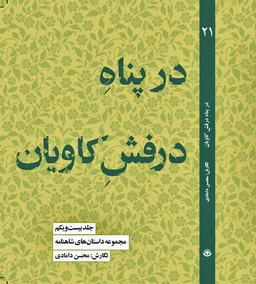 انتشار «در پناه درفش کاویان»، بیست و یکمین کتاب از داستان‌های شاهنامه