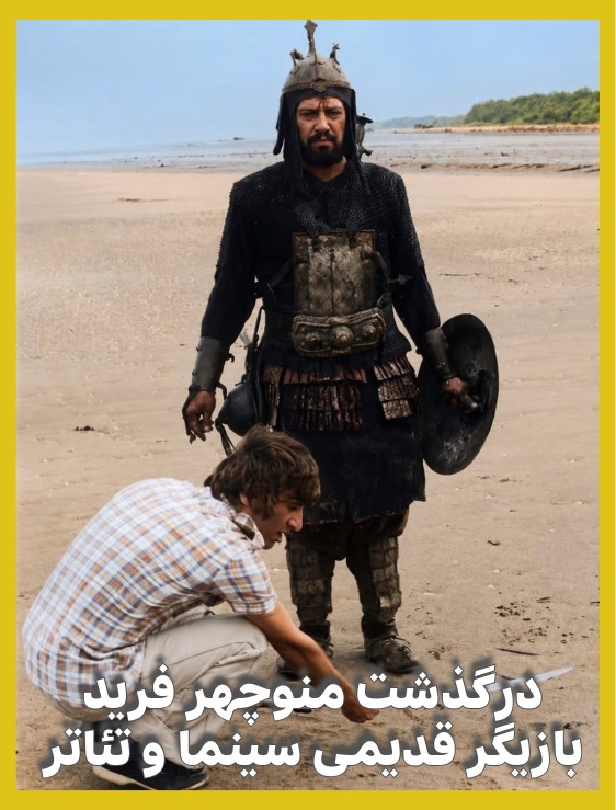 درگذشت منوچهر فرید هنرپیشه «خشت و آیینه»، «رگبار» و «غرببه و مه»