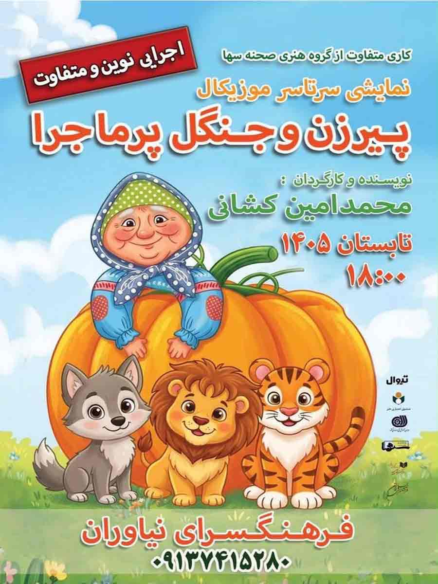 «پیرزن و جنگل پرماجرا» در نیاوران