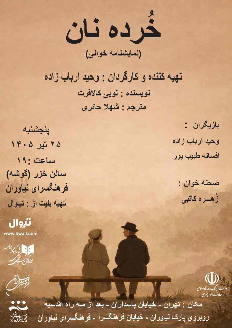 نمایشنامه‌خوانی «خُرده نان» در فرهنگسرای نیاوران