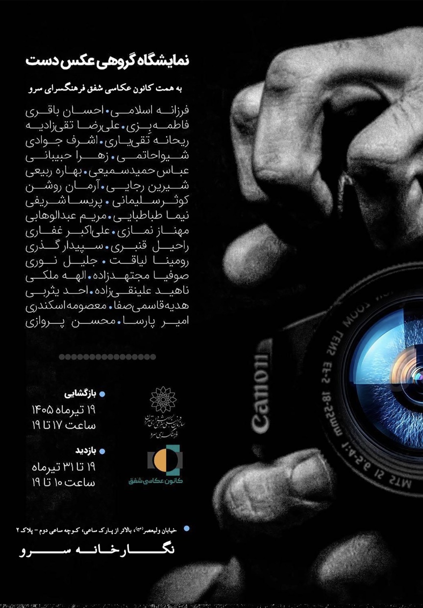 افتتاح نمایشگاه گروهی عکس «دست» در فرهنگسرای سرو 