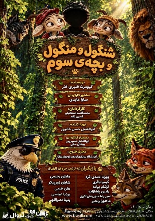نمایش «شنگول منگول و بچه سوم» به صحنه می‌رود