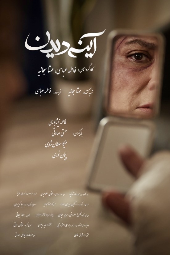 نمایش «آینه‌دیدن» در جشنواره فیلم کوتاه تهران