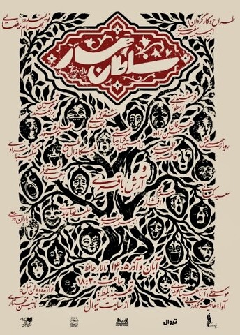 اجرای نمایش «سلطان مار» بیضایی پس از ۳۰ سال