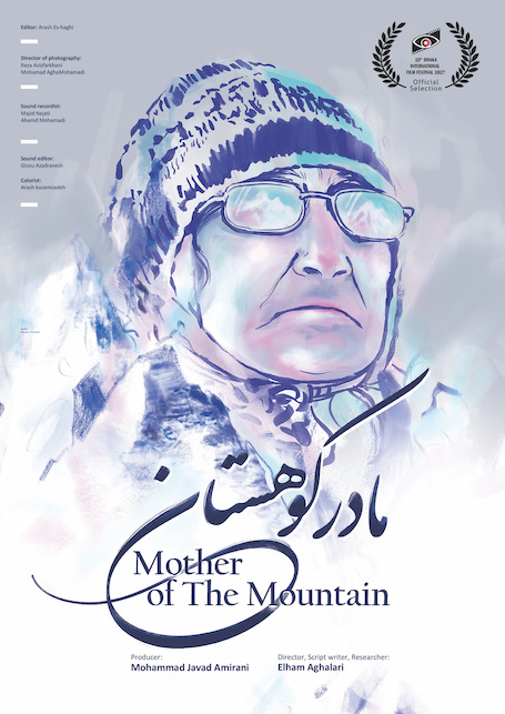 مستند «مادر کوهستان» در بخش رقابتی جشنواره داکا