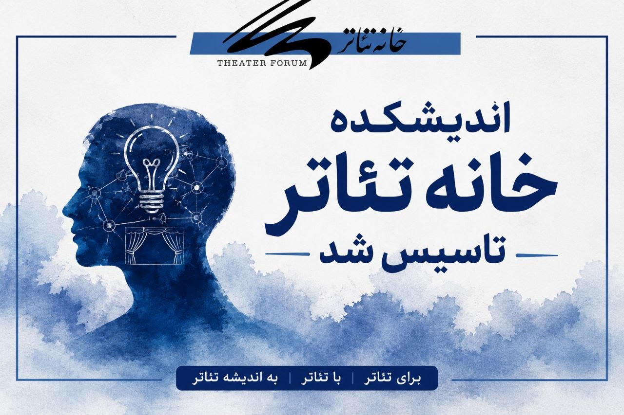 تاسیس اندیشکده خانه تئاتر
