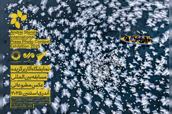 برگزاری نمایشگاه عکس‌های مطبوعاتی «آندری استنین»