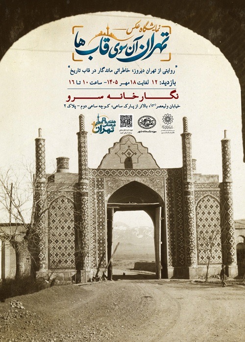 نمایشگاه عکس «تهران، آن‌سوی قاب‌ها» در نگارخانه سرو برپا می‌شود