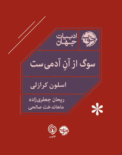 درباره کتابی که روایتی متفاوت از سوگ دارد