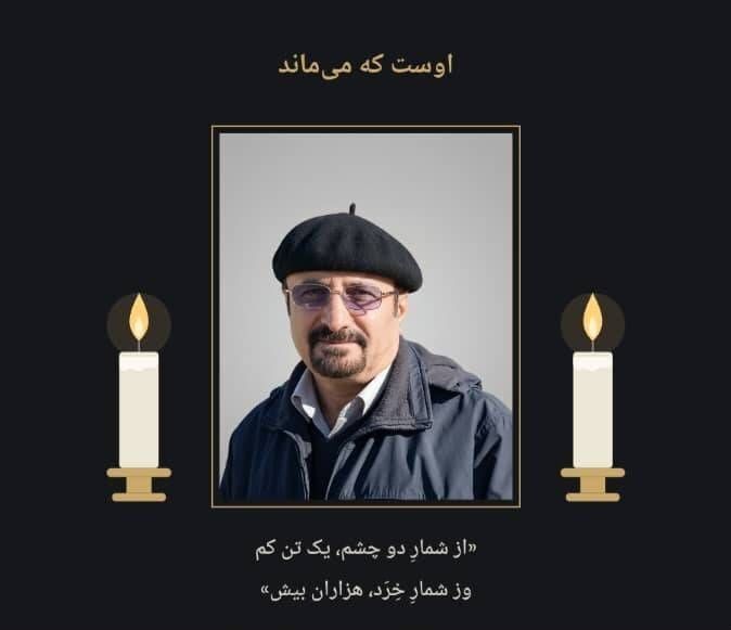 برگژاری آیین تشییع و خاکسپاری مدیر نشر معین پنجشنبه در رامسر