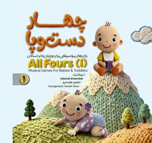 آلبوم موسیقی «چهار دست‌وپا» به بازار آمد