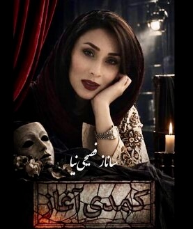 بازیگری که بعد از درگذشت خواهرش به احترام تماشاگران روی صحنه آمد