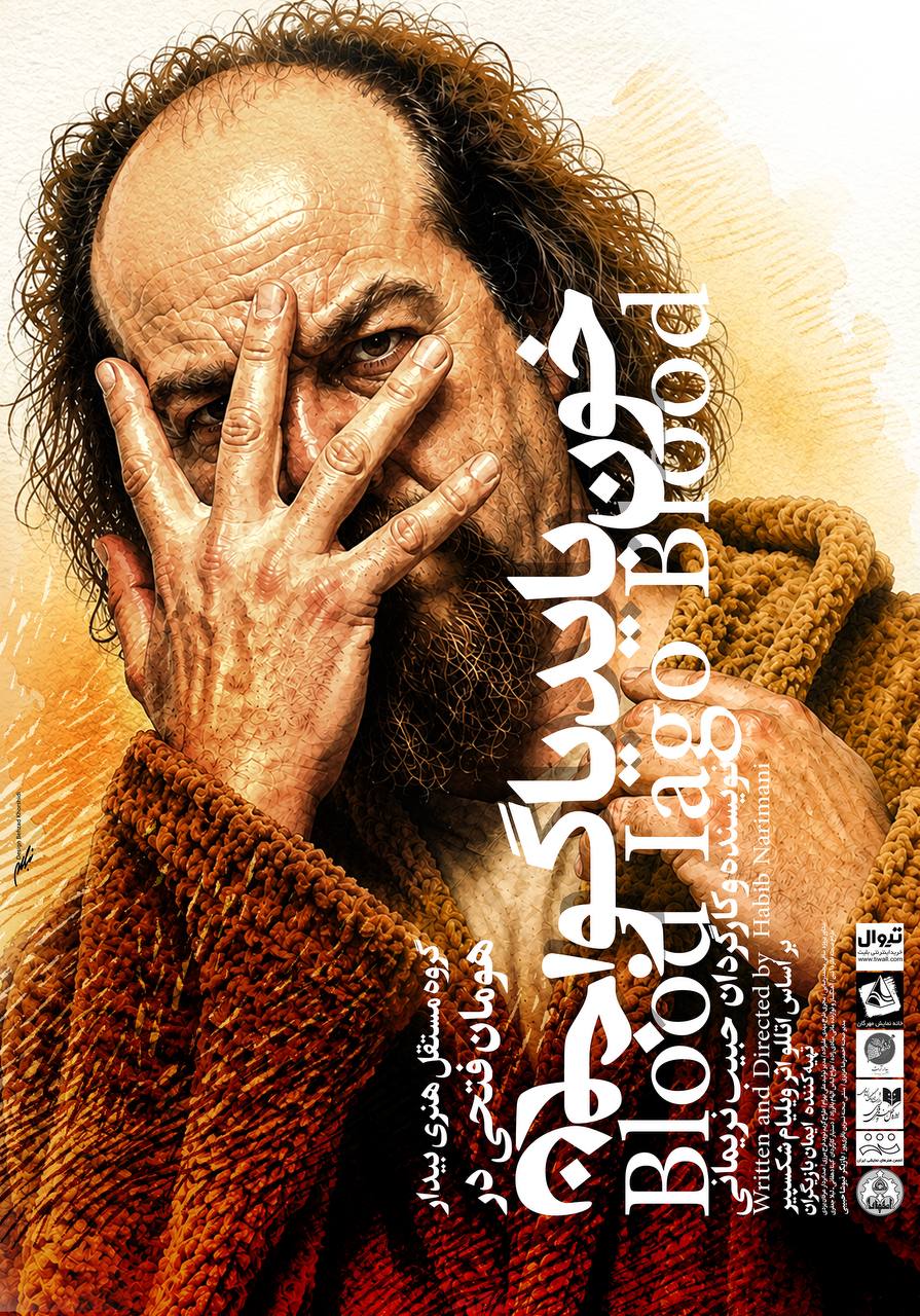 نمایش «خون باید یاگو، خون» روی صحنه خانه نمایش مهرگان