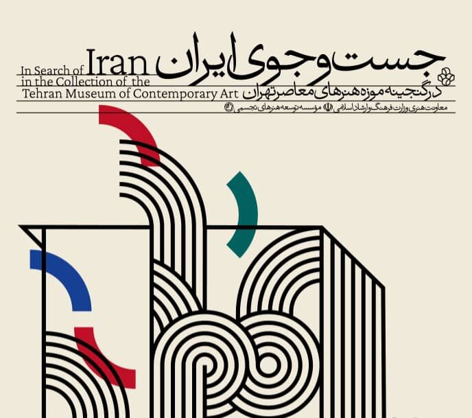 نمایشگاه «جست‌وجوی ایران» با کند و کاو در آثار گنجینه موزه هنرهای معاصر تهران،