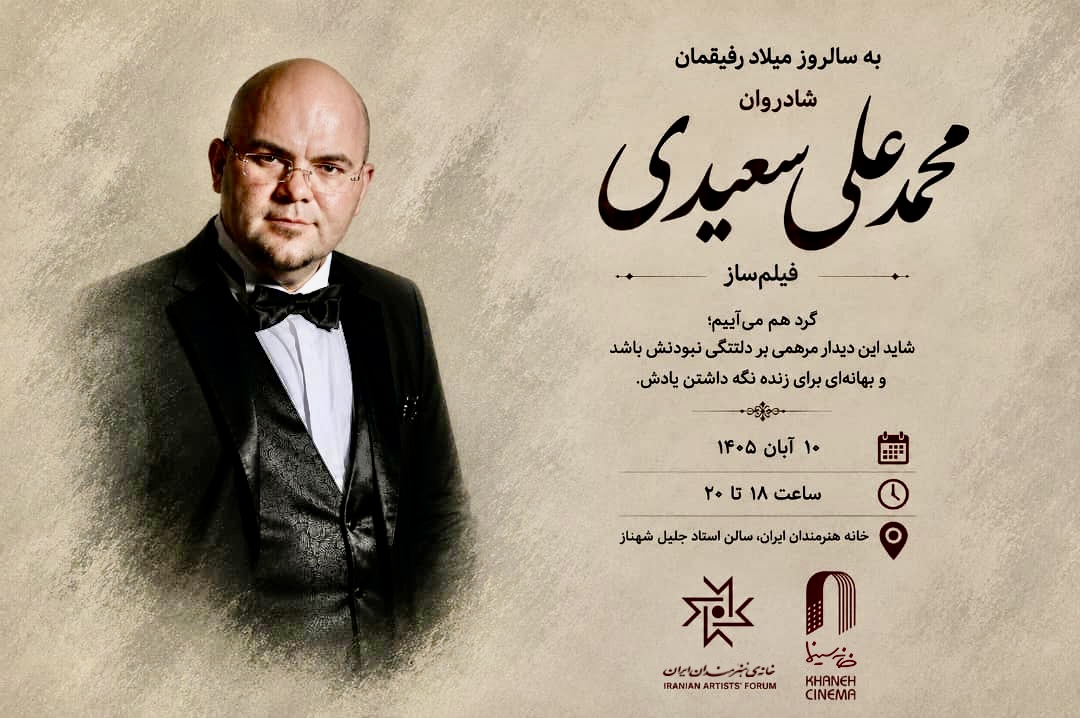 مراسم یادبود محمدعلی سعیدی مراسم یادبود محمدعلی سعیدی
