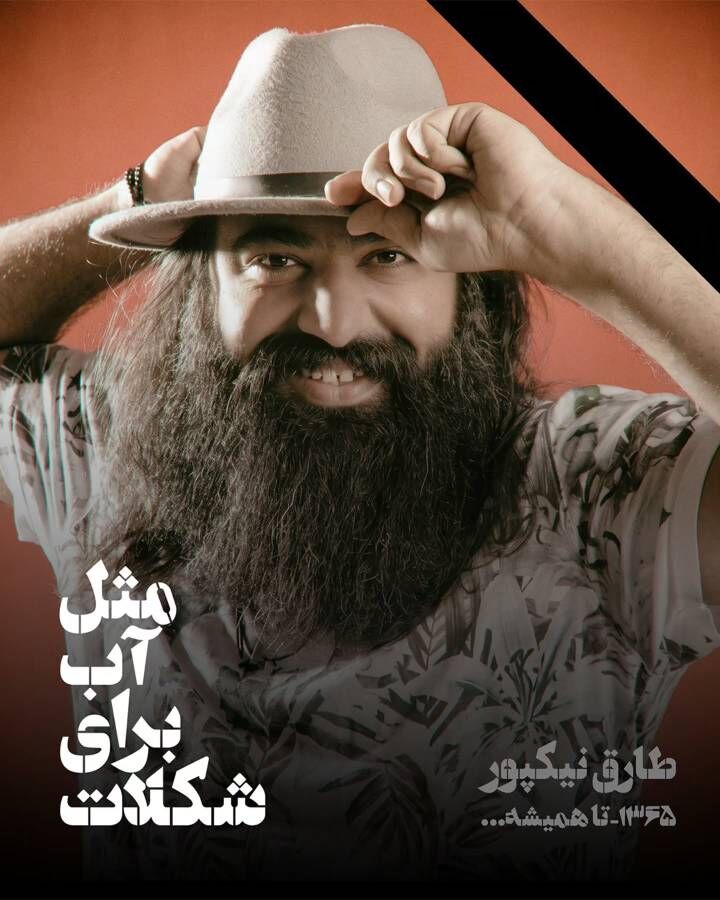 طارق نیکپور هنرمند موسیقی هرمزگان درگذشت
