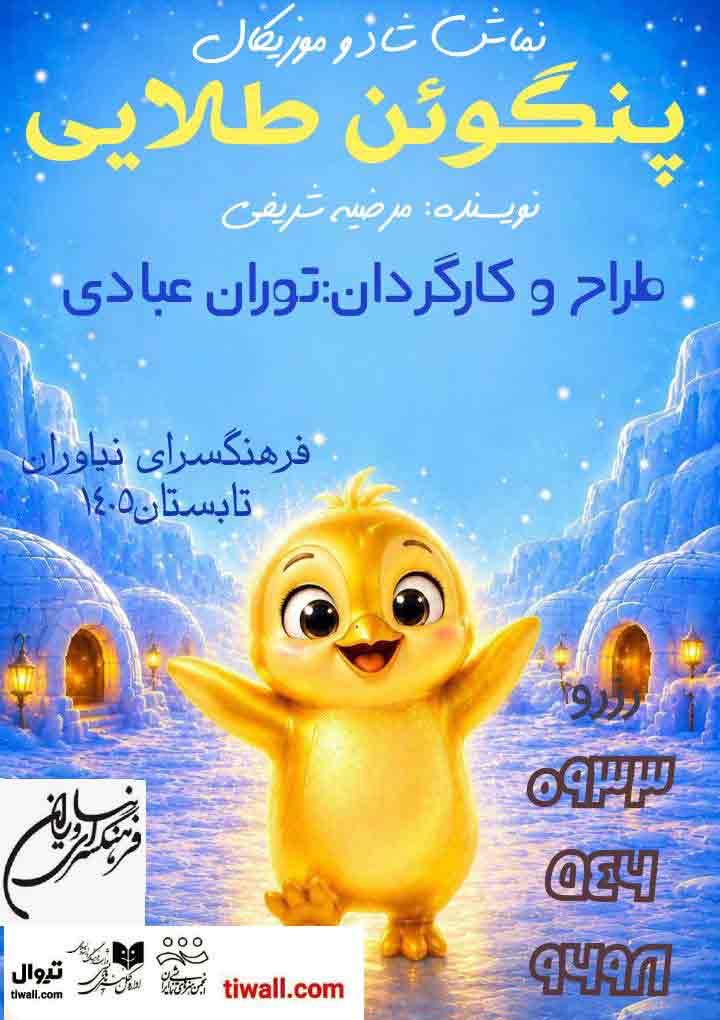نمایش «پنگوئن طلایی» میزبان کودکان