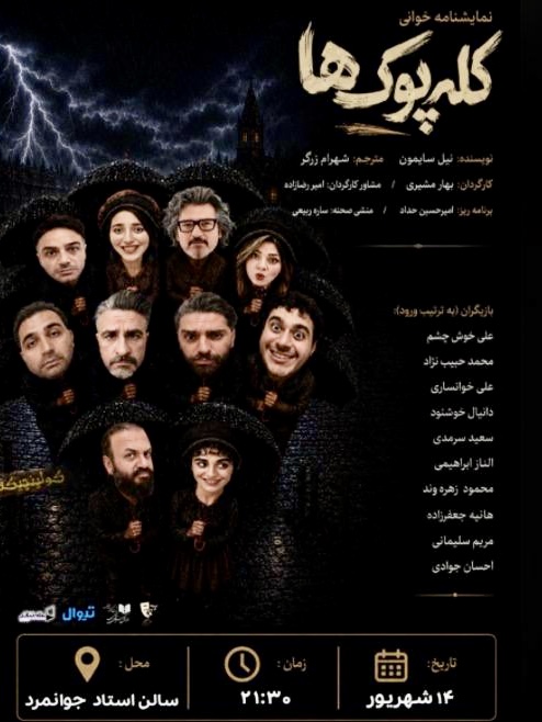«کله‌پوک‌ها» نمایشنامه‌خوانی می‌شود