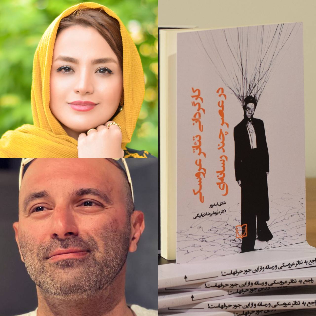 انتشار کتاب «کارگردانی تئاتر عروسکی در عصر چندرسانه‌ای»
