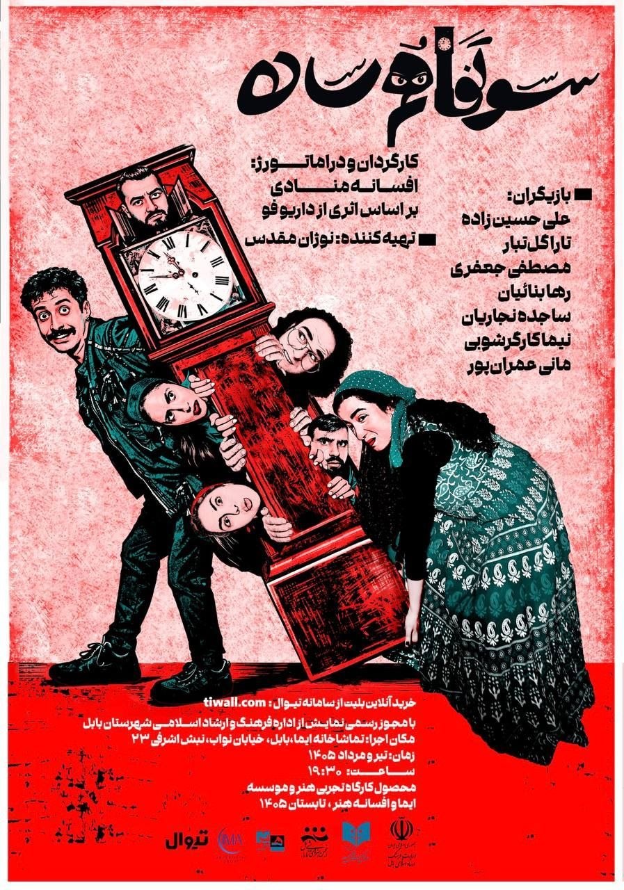 اجرای نمایش کمدی «سوتفاهم ساده» در بابل
