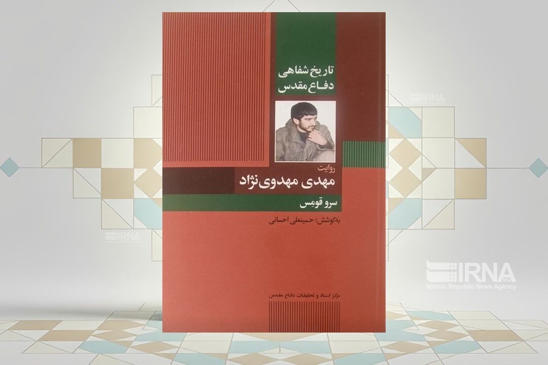 روایتی از تاریخ شفاهی دفاع مقدس در «سرو قومس»