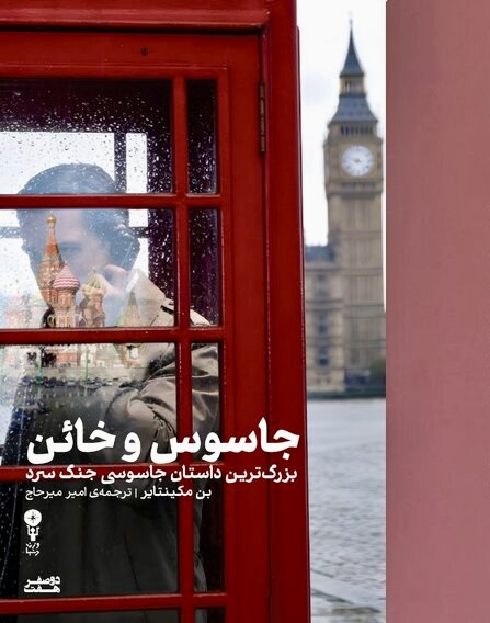 روایتی واقعی از نفس‌گیرترین پرونده جاسوسی جنگ سرد در «جاسوس و خائن»