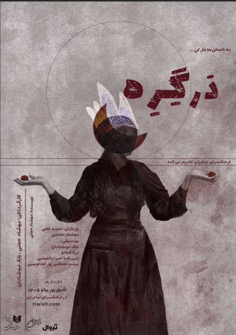 رویداد هنری «دَرگِرِه» در فرهنگسرای نیاوران