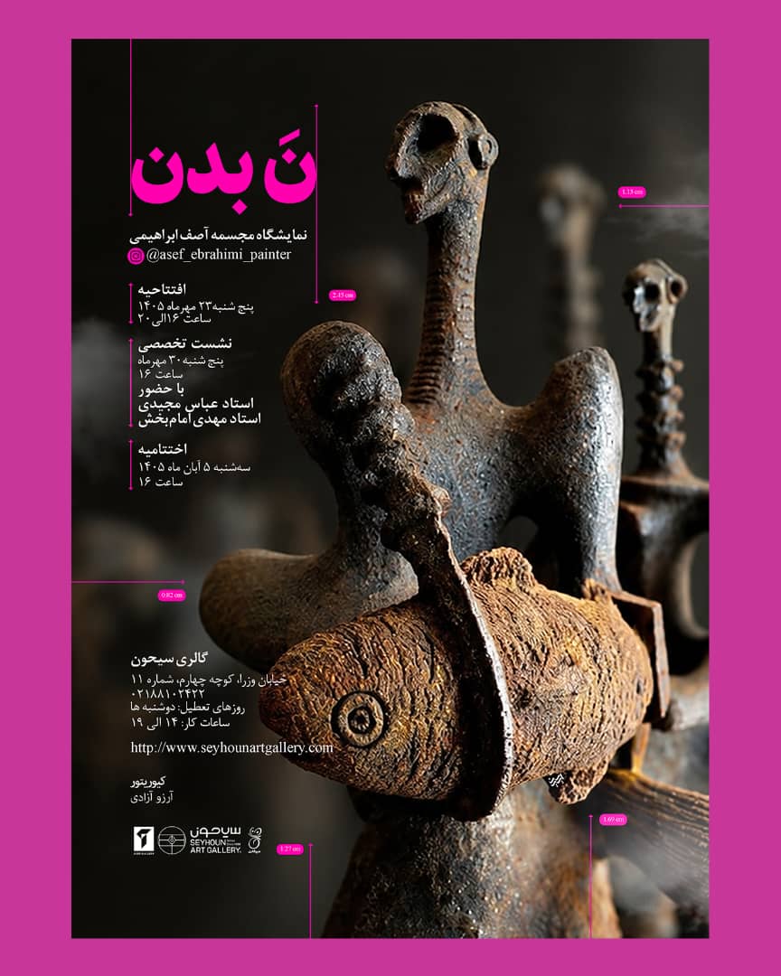 نمایشگاه «نَ بدن» در گالری سیحون