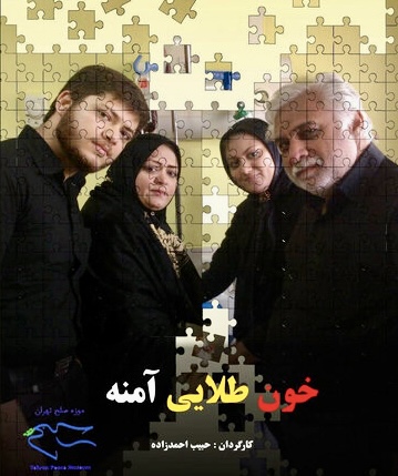 نمایش مستند «خون طلایی آمنه» در دانشگاه یورک کانادا