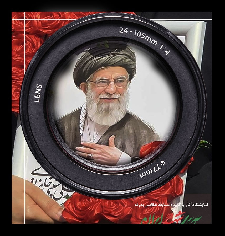 برگزاری نمایشگاه آثار برگزیده مسابقه عکاسی «بدرقه آقای شهید ایران» در نگارخانه سرو