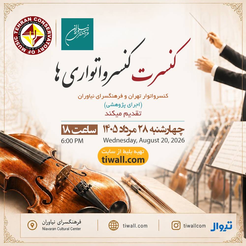 کنسرت «کنسرواتوری‌ها» در فرهنگسرای نیاوران